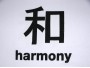 T-shirt med japansk visdomsord (Harmoni)